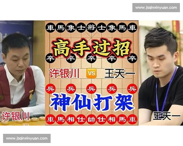 许银川对决王天一象棋巅峰之战引发时代棋风碰撞与智慧较量新章程 许银川对决王天一象棋巅峰之战引发时代棋风碰撞与智慧较量新章程